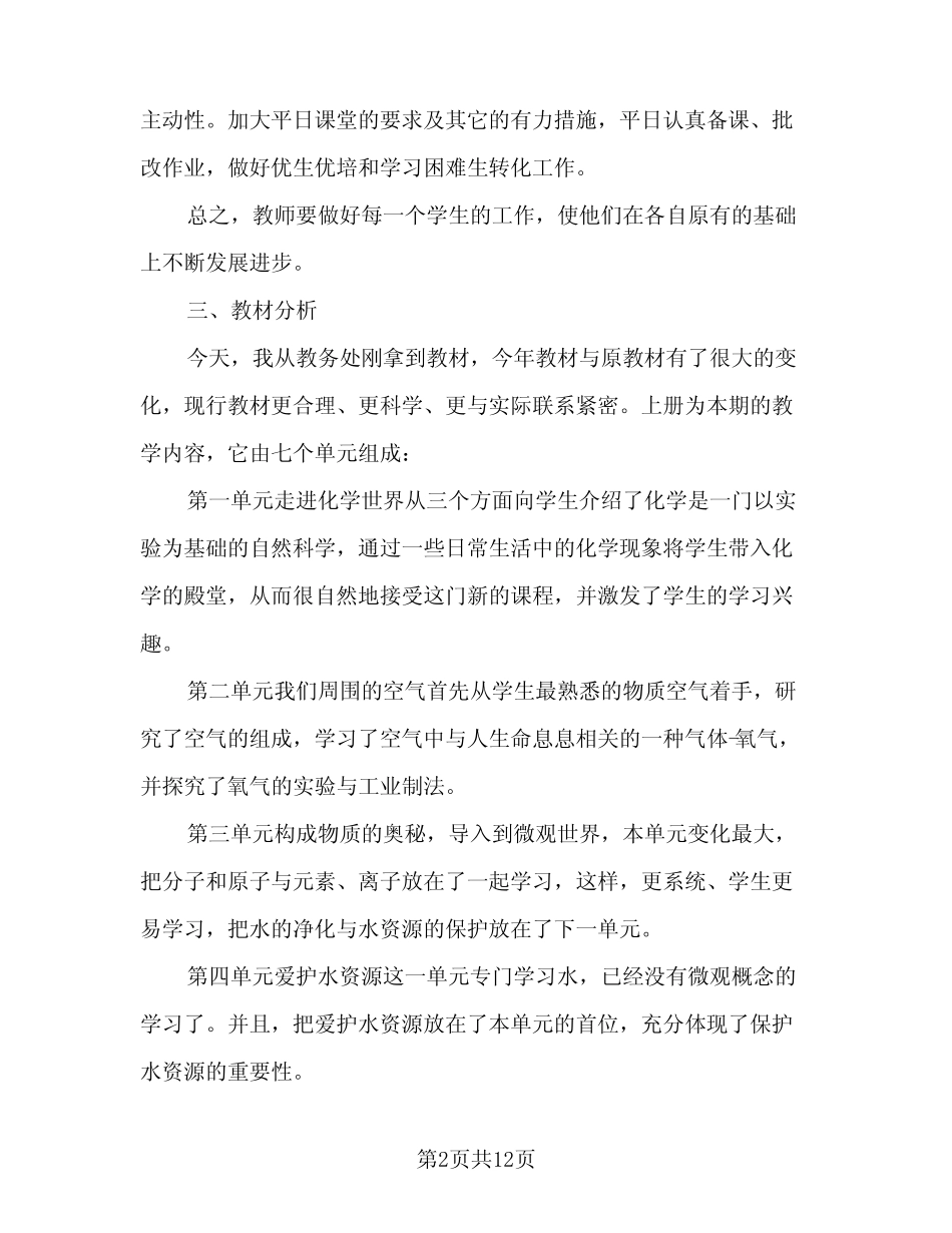 2024年九年化学教学工作计划(4篇)_第2页