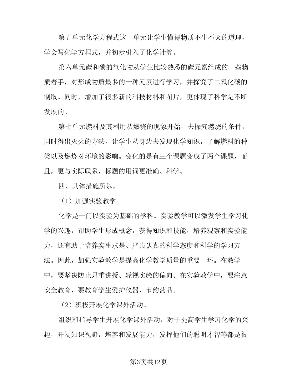 2024年九年化学教学工作计划(4篇)_第3页