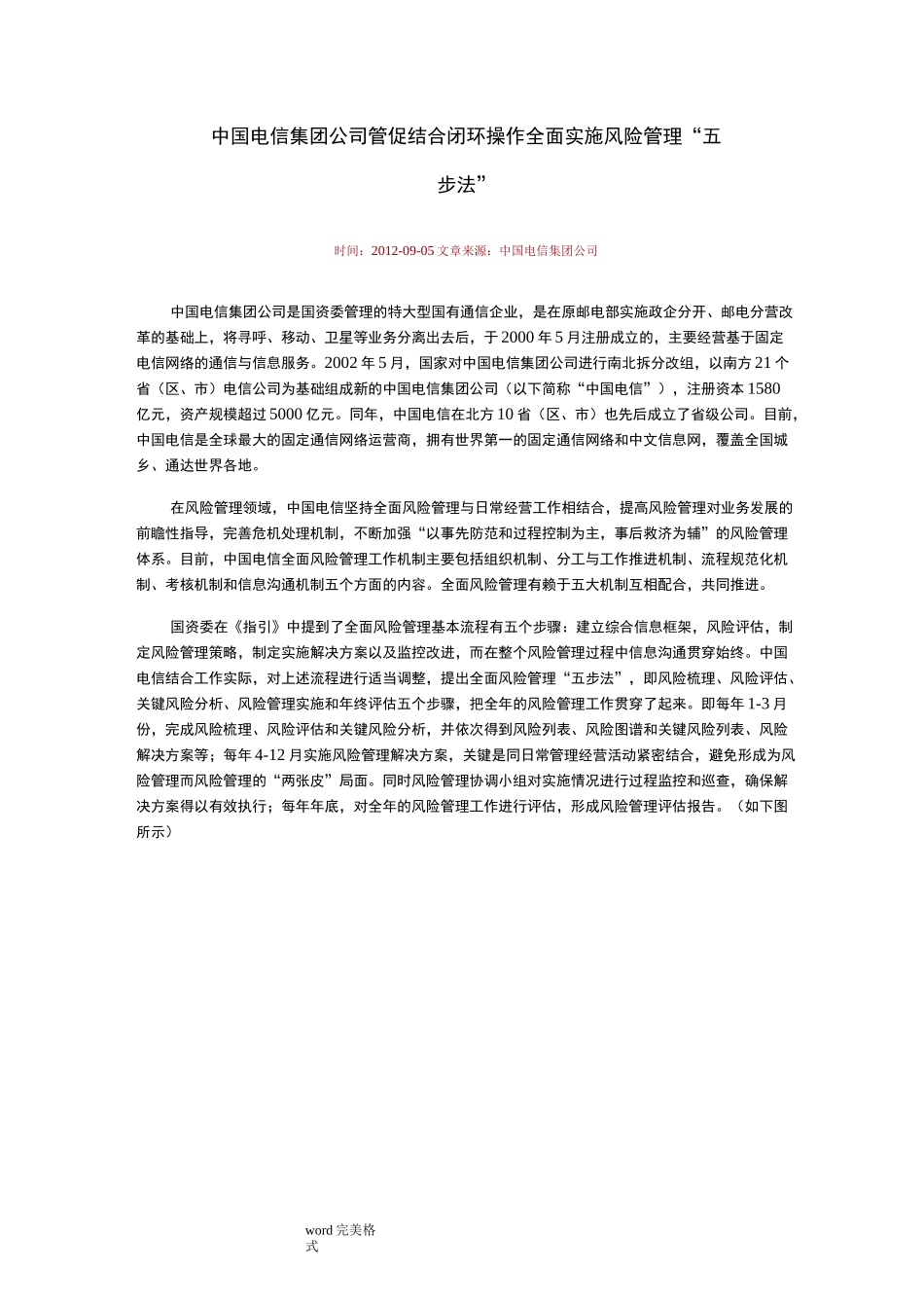 中国电信集团公司管促结合闭环操作全面实施风险管理_第1页