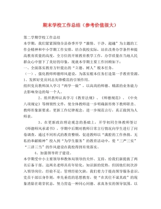 期末学校工作总结（参考价值很大） 