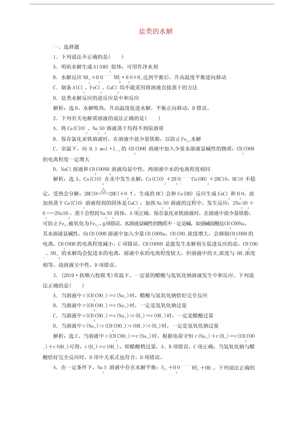 (京津鲁琼版)2020版高考化学一轮复习第29讲盐类的水解检测(含解析)_第1页