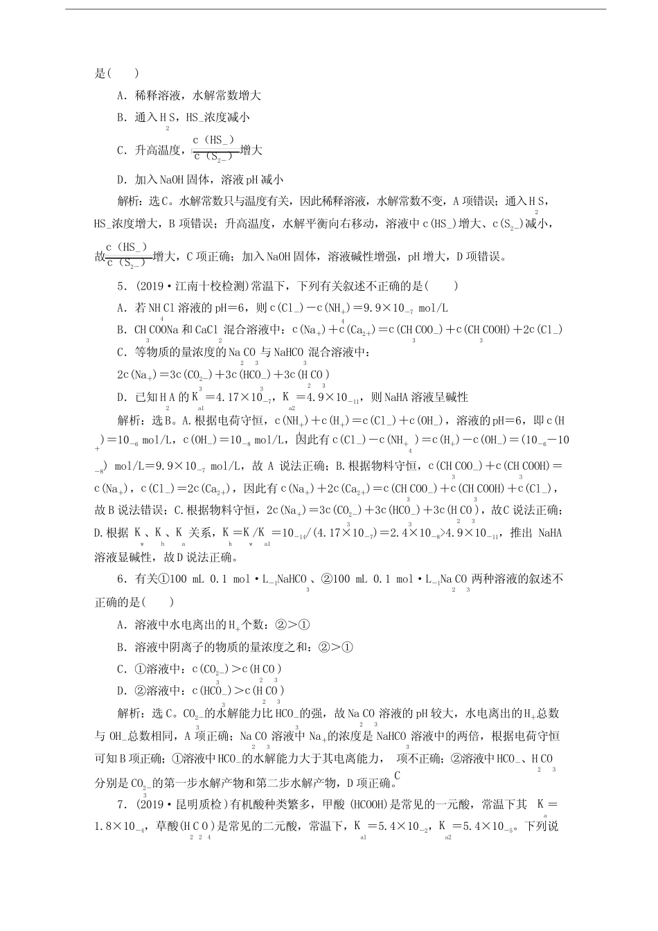 (京津鲁琼版)2020版高考化学一轮复习第29讲盐类的水解检测(含解析)_第2页