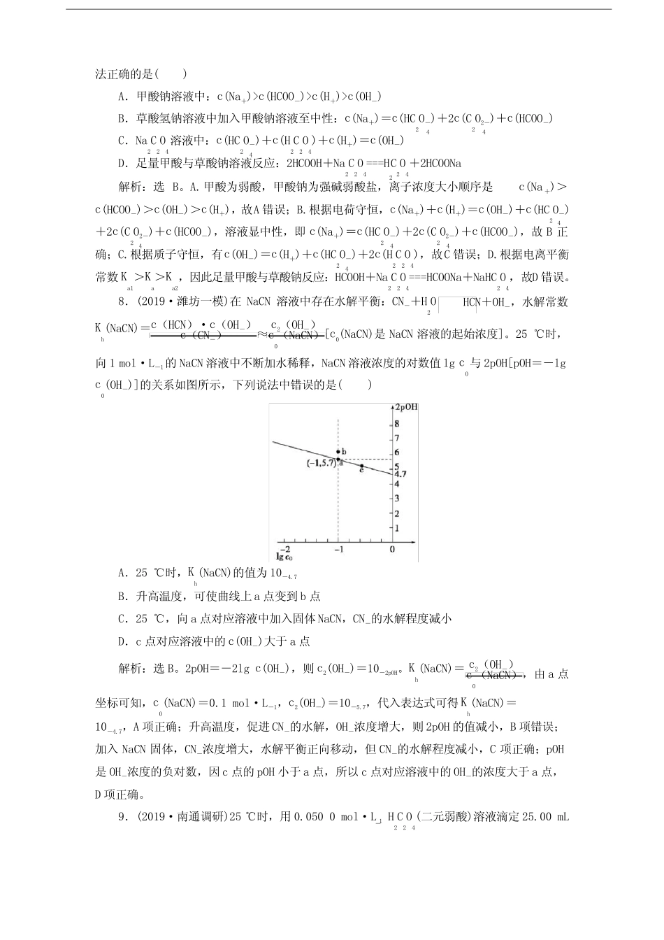 (京津鲁琼版)2020版高考化学一轮复习第29讲盐类的水解检测(含解析)_第3页