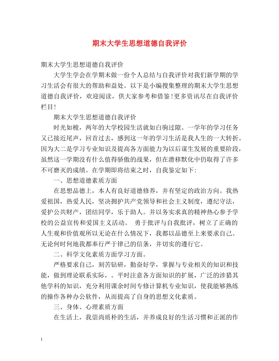 期末大学生思想道德自我评价 _第1页