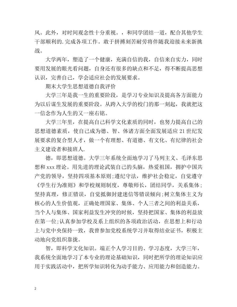 期末大学生思想道德自我评价 _第2页