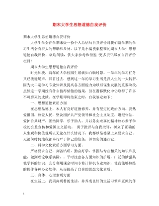 期末大学生思想道德自我评价 
