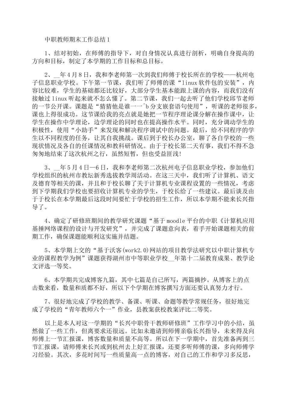 中职教师期末工作总结_第1页