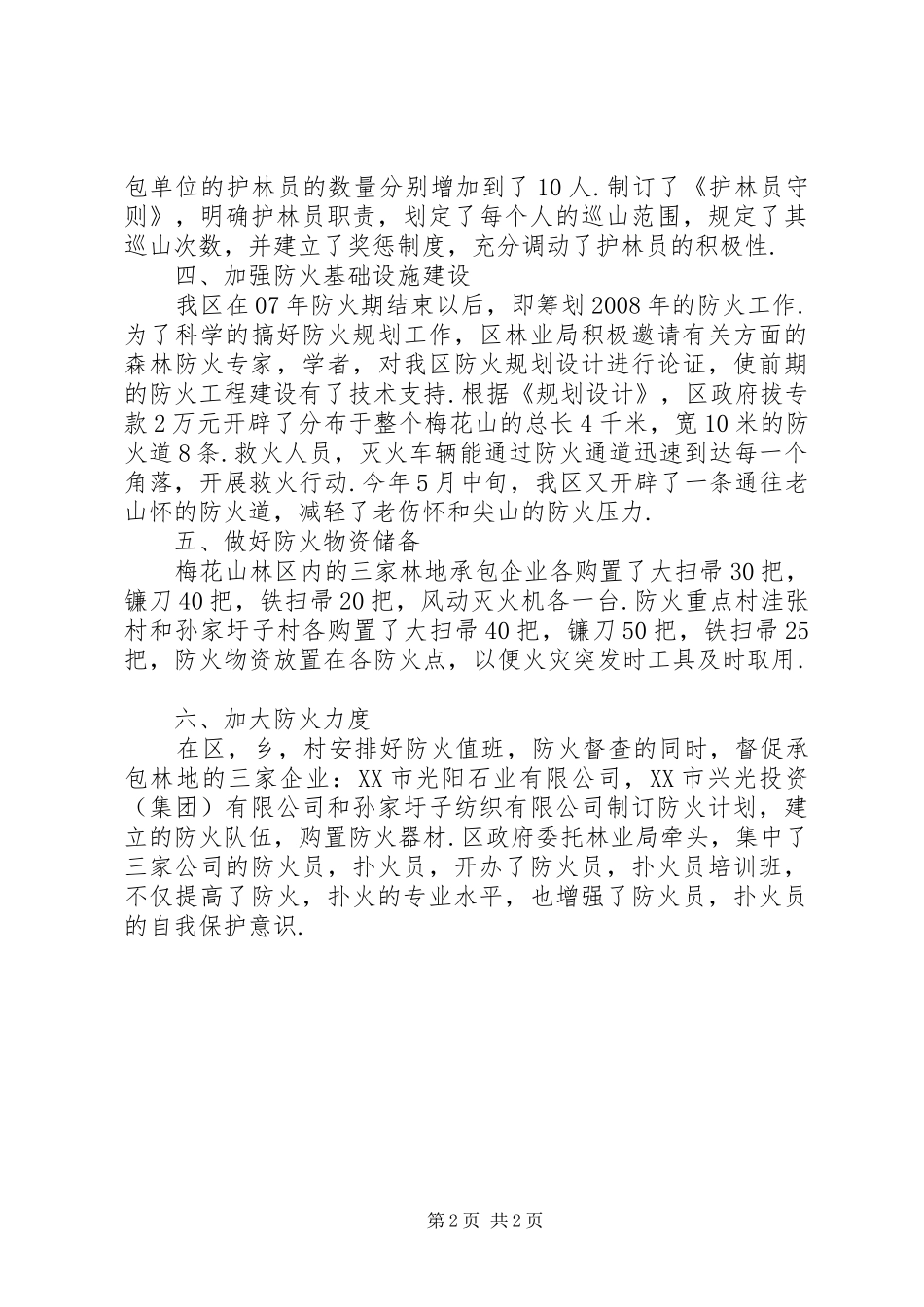 森林防火工作情况汇报_第2页