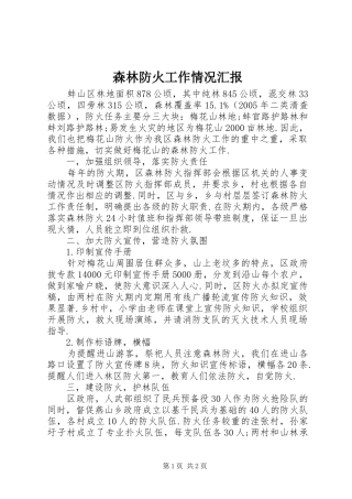 森林防火工作情况汇报