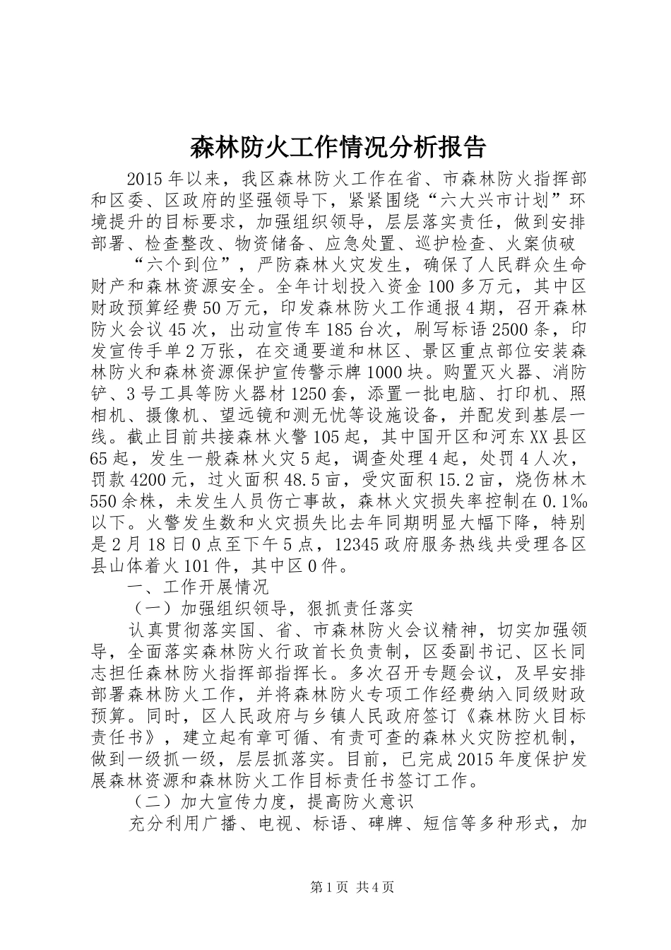 森林防火工作情况分析报告_第1页