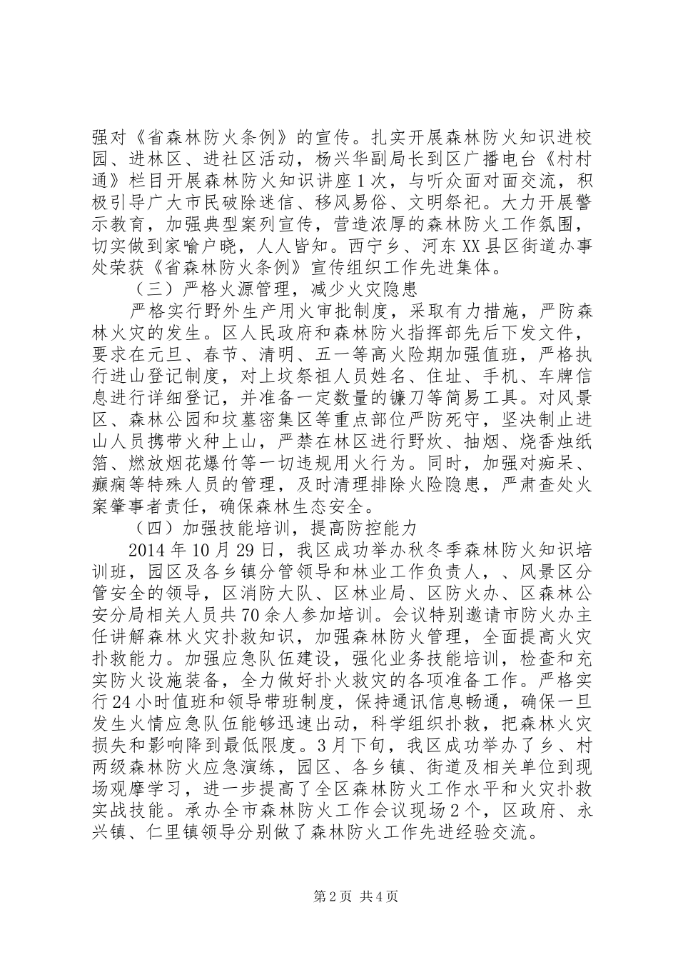 森林防火工作情况分析报告_第2页