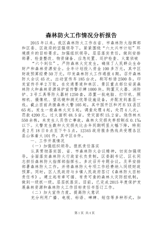 森林防火工作情况分析报告