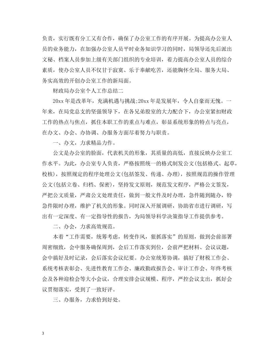 财政局办公室个人工作总结范文_第3页