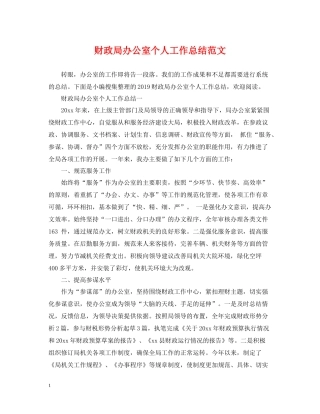 财政局办公室个人工作总结范文