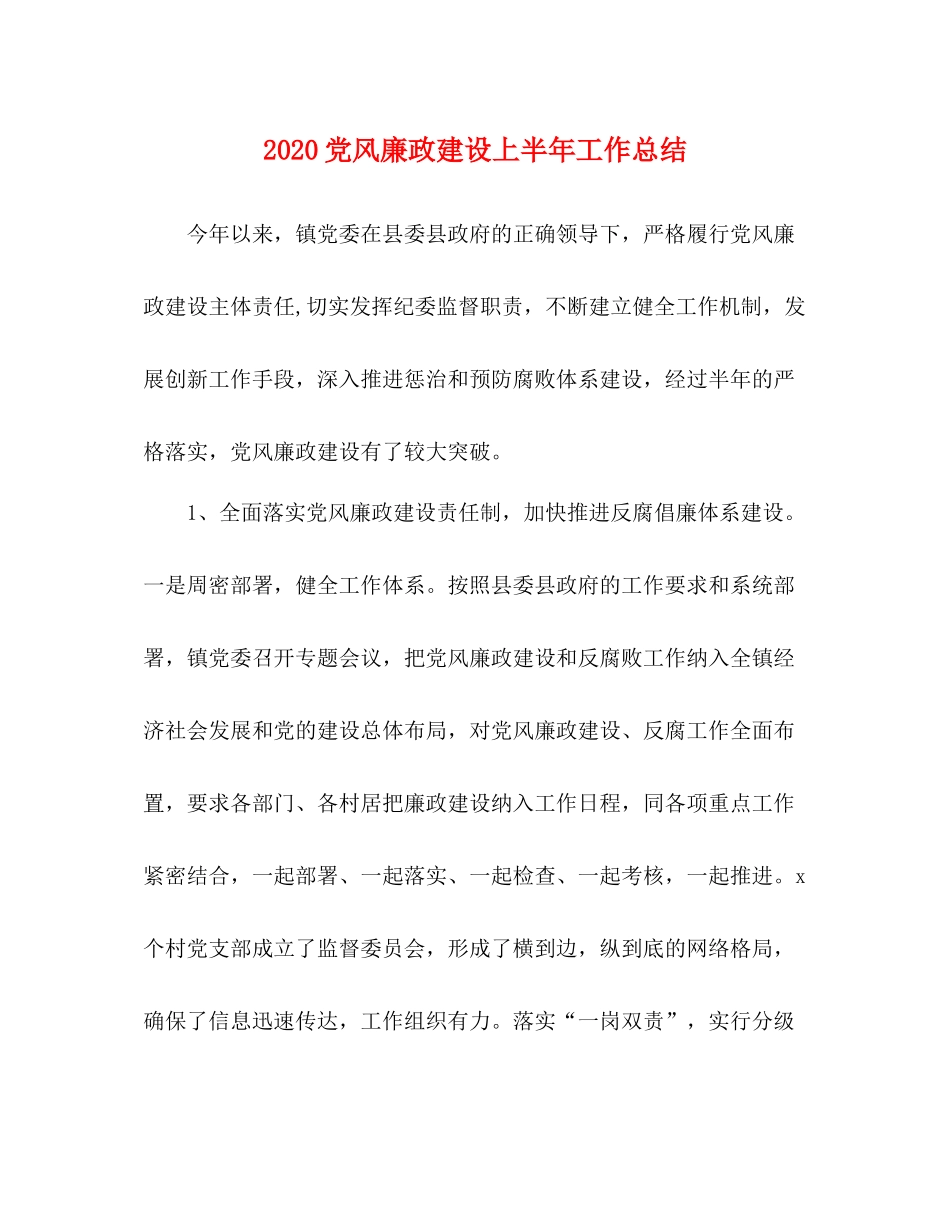 党风廉政建设上半年工作总结_第1页