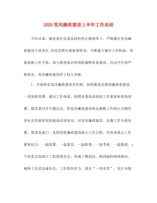 党风廉政建设上半年工作总结