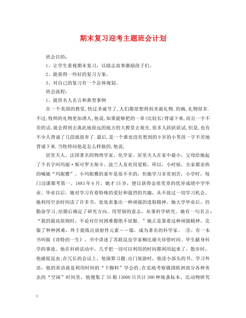 期末复习迎考主题班会计划 _第1页