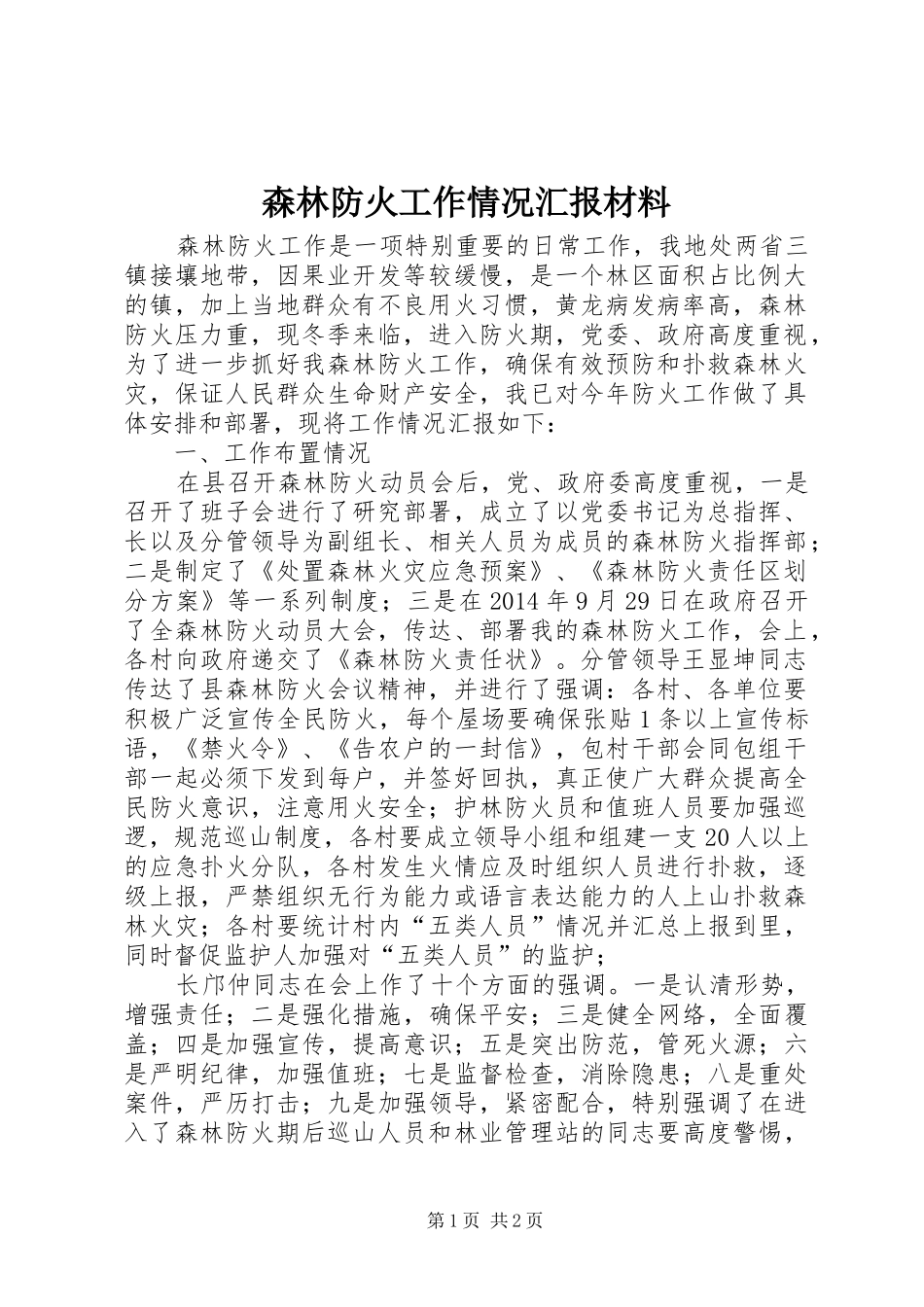 森林防火工作情况汇报材料_第1页