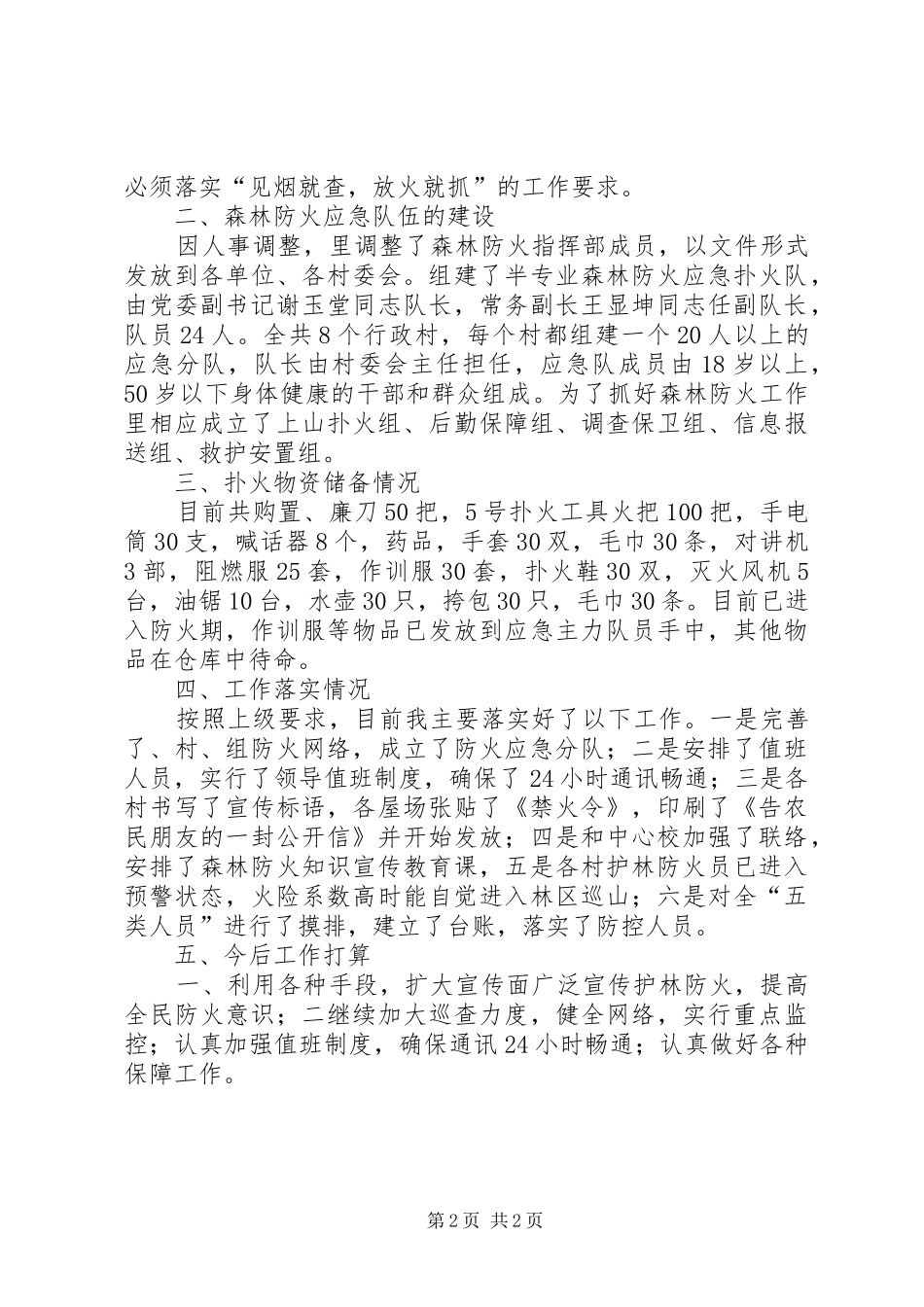 森林防火工作情况汇报材料_第2页