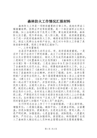 森林防火工作情况汇报材料