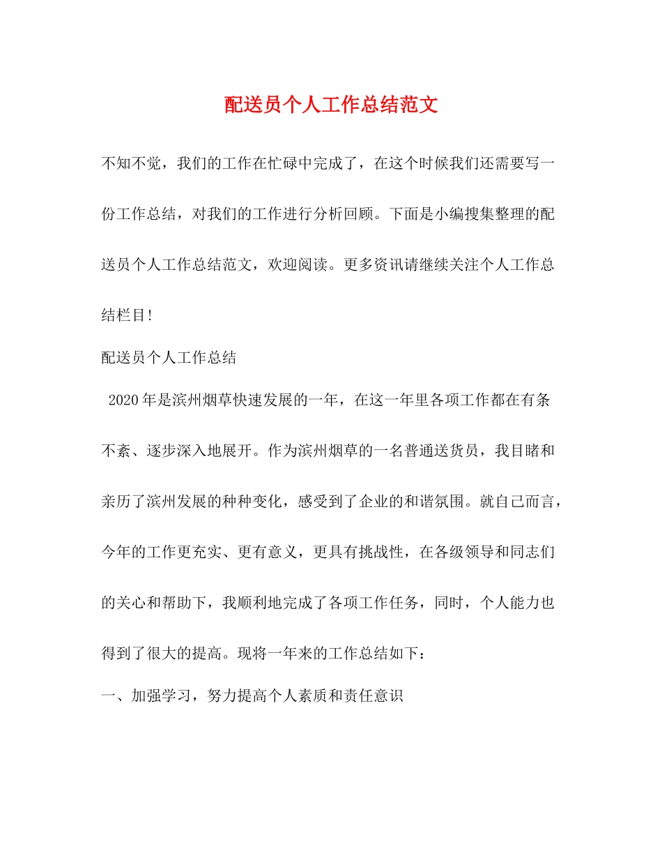 配送员个人工作总结范文_第1页