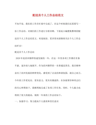 配送员个人工作总结范文