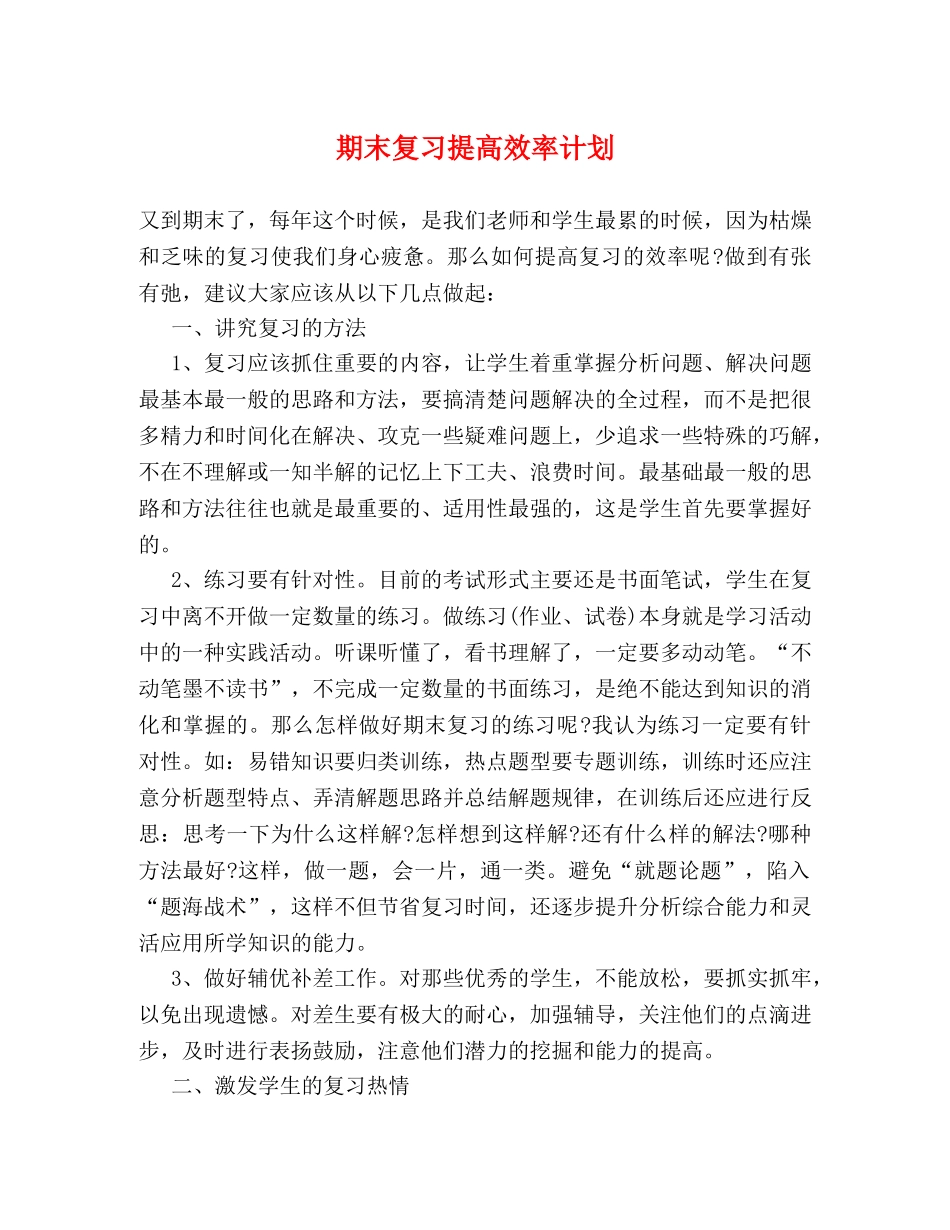 期末复习提高效率计划 _第1页