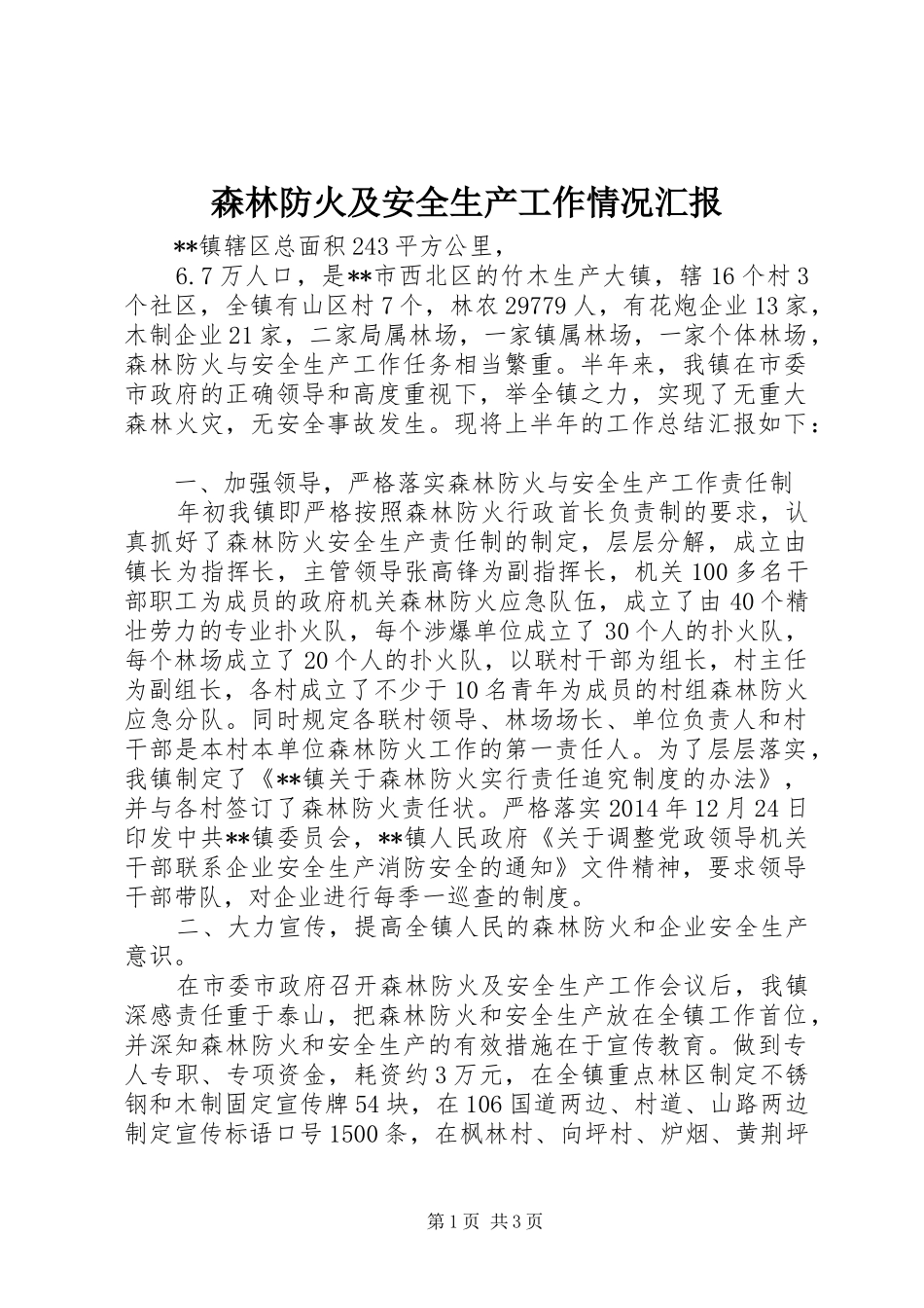森林防火及安全生产工作情况汇报_第1页