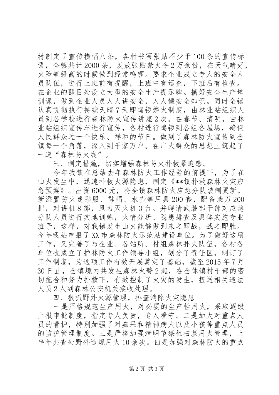 森林防火及安全生产工作情况汇报_第2页