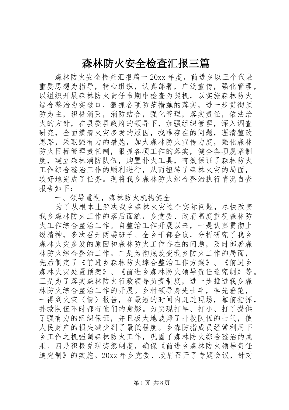 森林防火安全检查汇报三篇_第1页