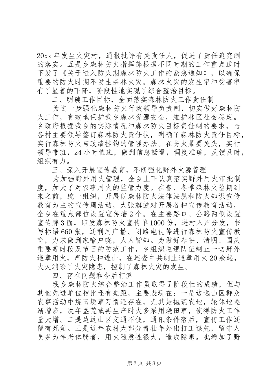 森林防火安全检查汇报三篇_第2页