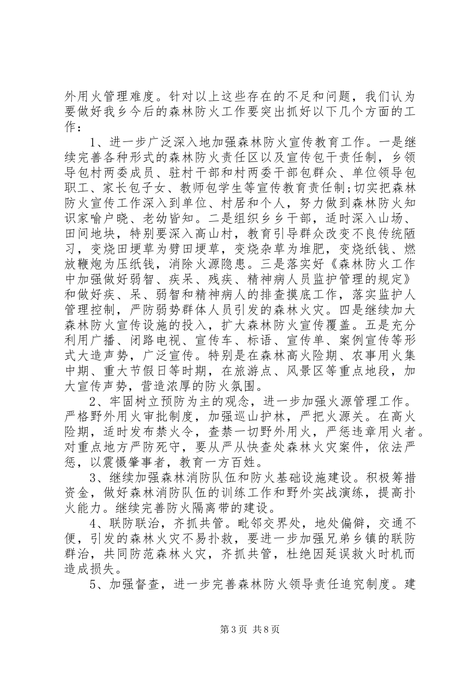 森林防火安全检查汇报三篇_第3页