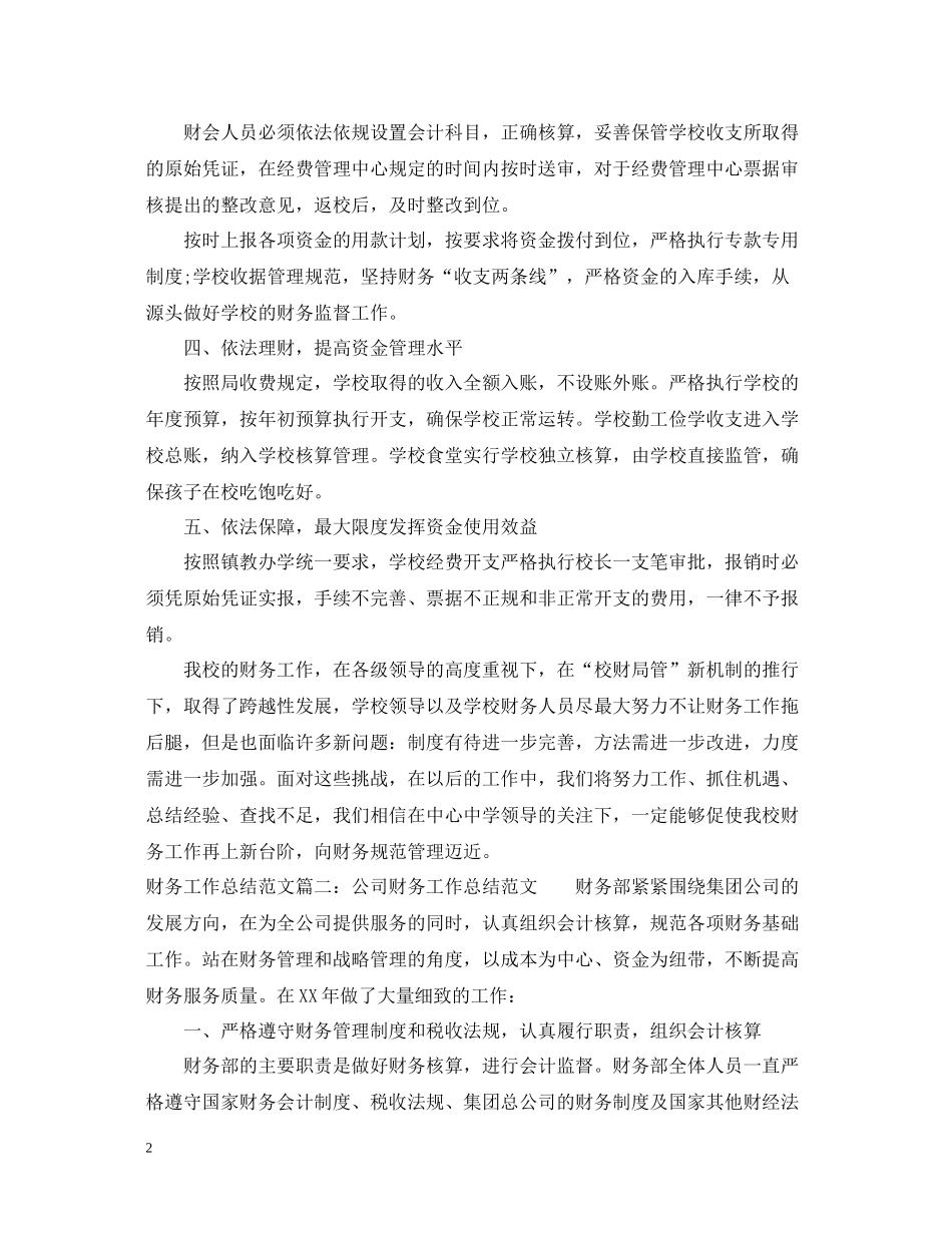 财务工作总结范文大全4篇_第2页