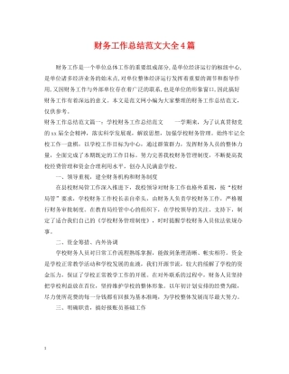 财务工作总结范文大全4篇