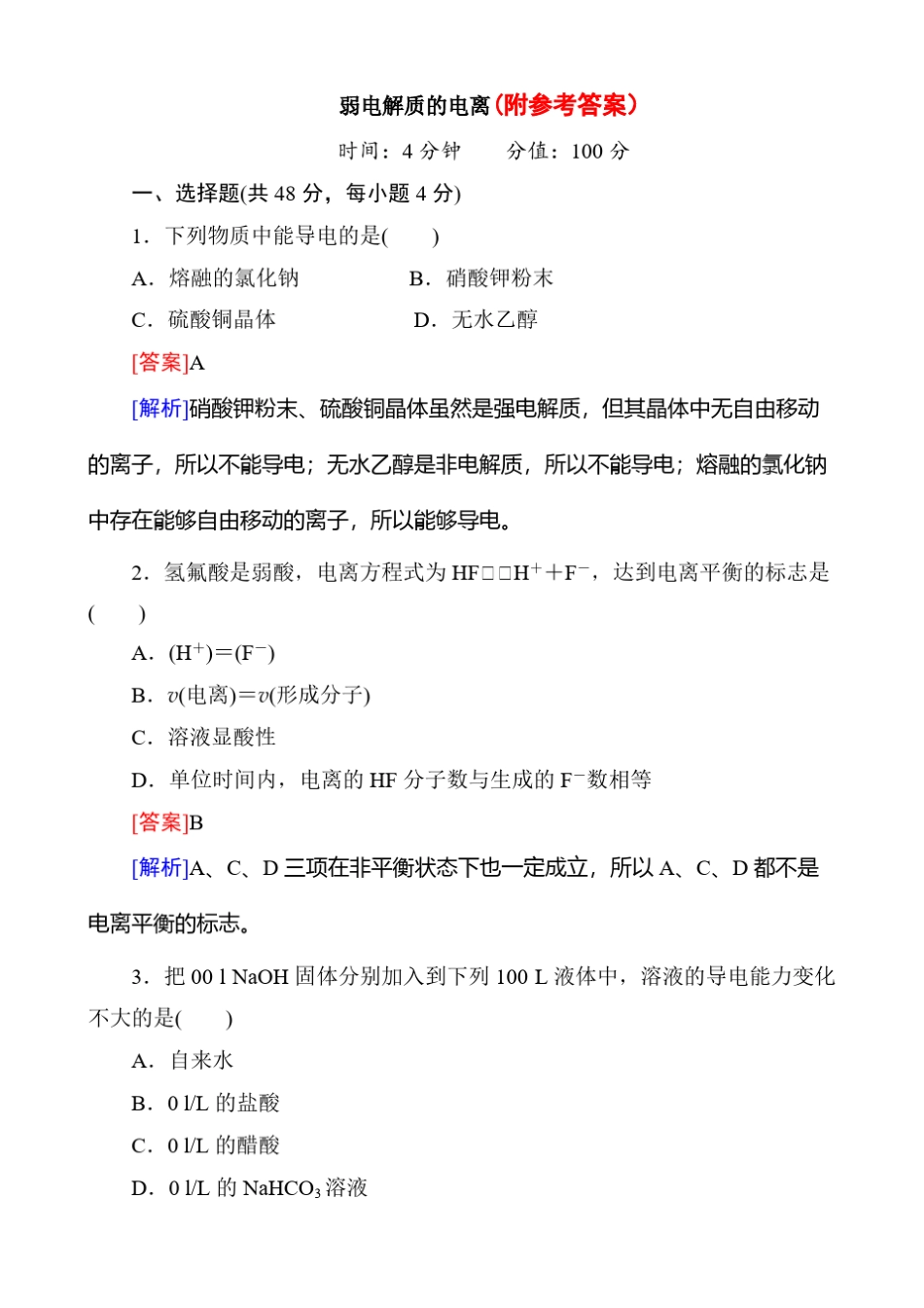 12高考化学第一轮复习备考复习配套试题-25弱电解质的电离-含解析12_第1页