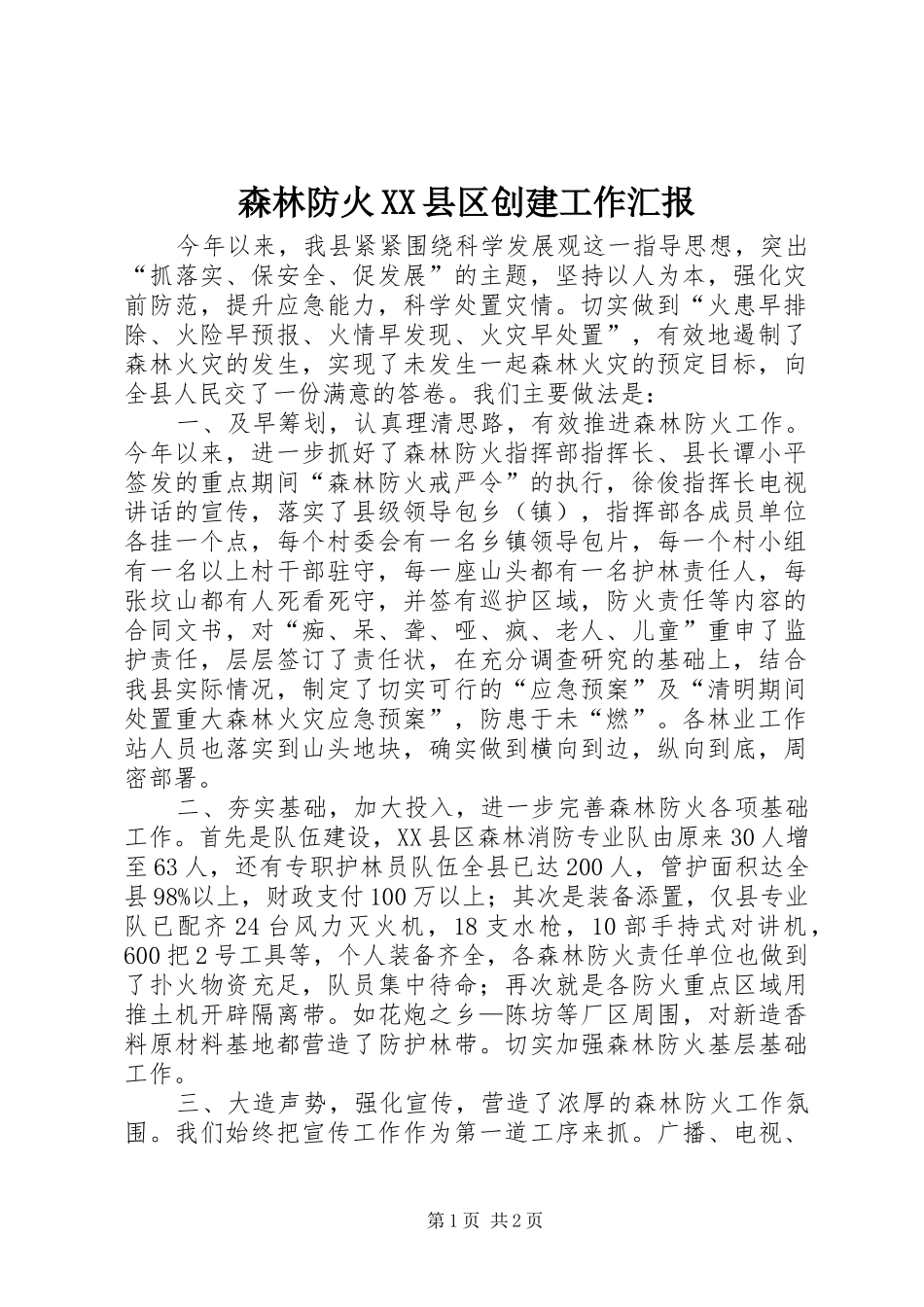 森林防火XX县区创建工作汇报_第1页
