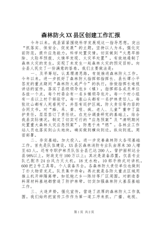 森林防火XX县区创建工作汇报