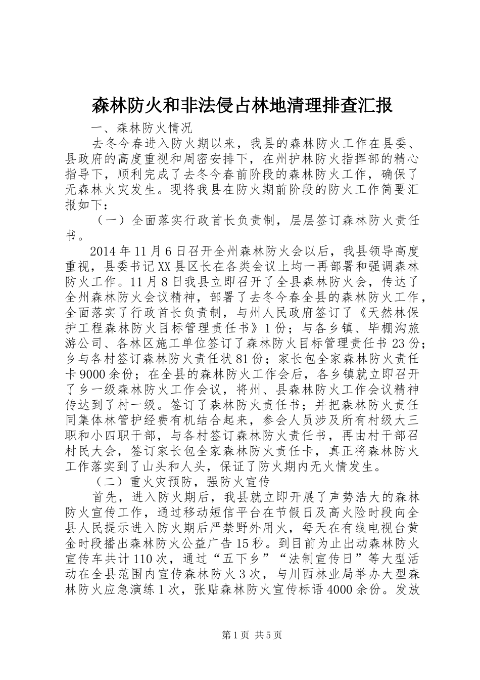 森林防火和非法侵占林地清理排查汇报_第1页