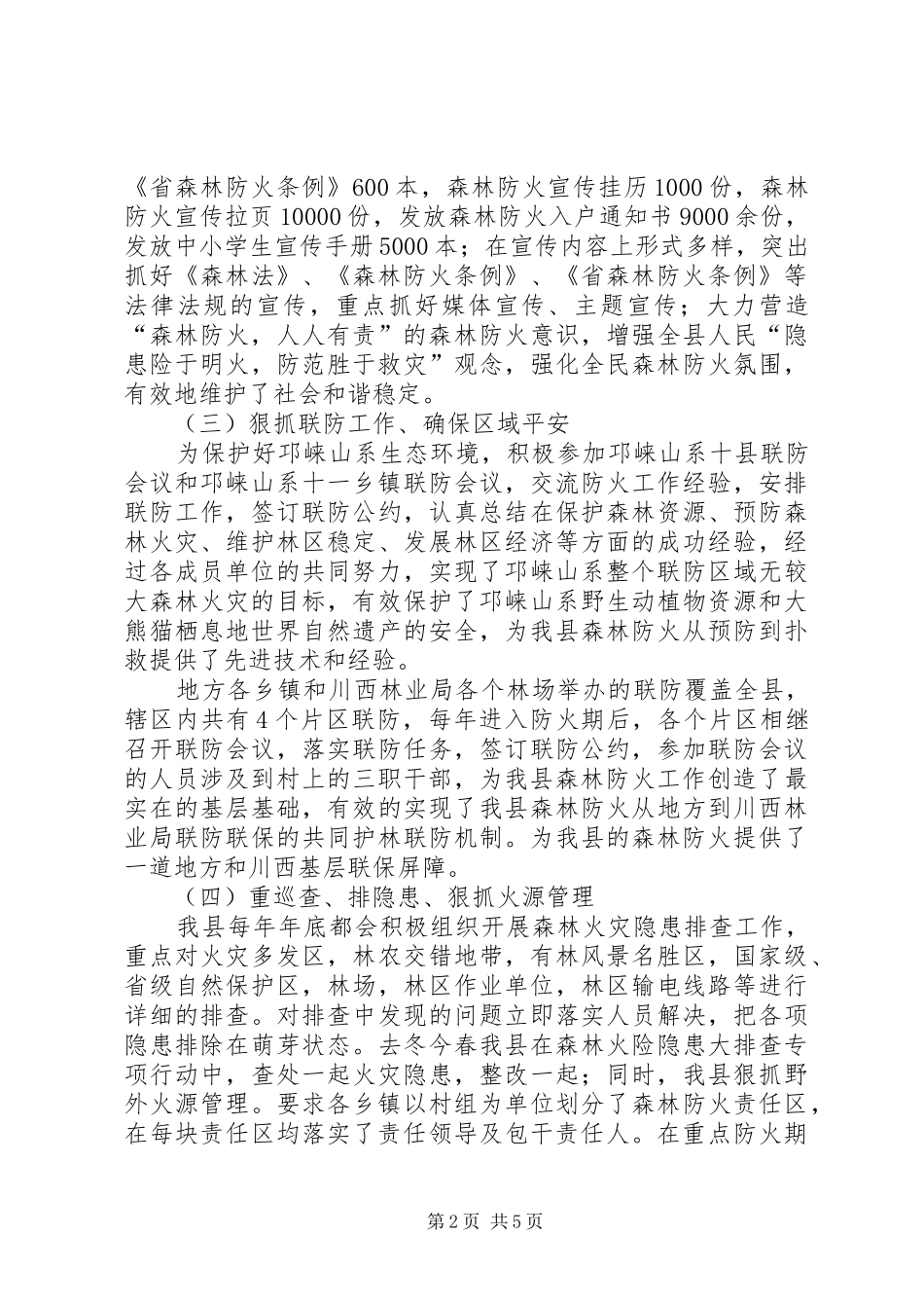 森林防火和非法侵占林地清理排查汇报_第2页