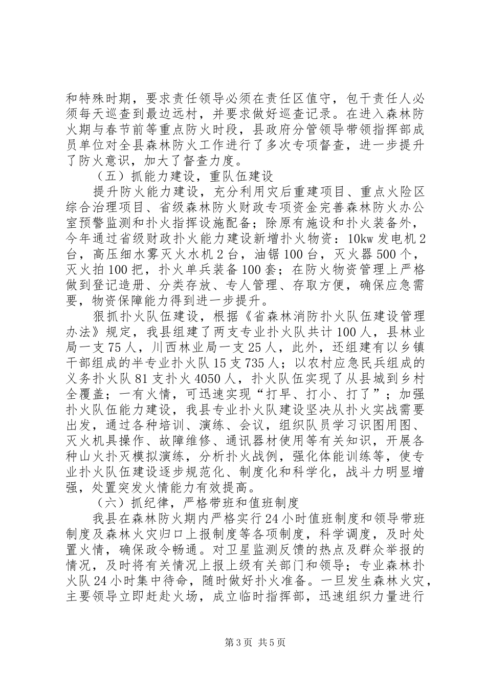 森林防火和非法侵占林地清理排查汇报_第3页