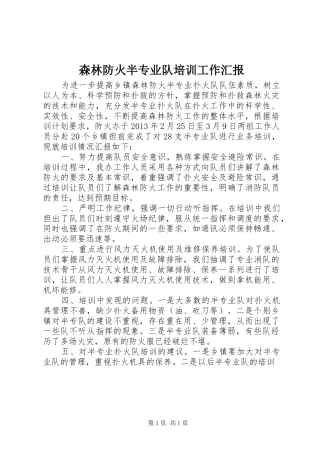 森林防火半专业队培训工作汇报