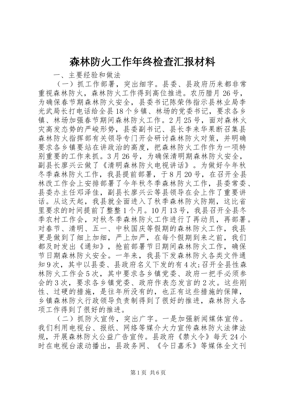 森林防火工作年终检查汇报材料_第1页
