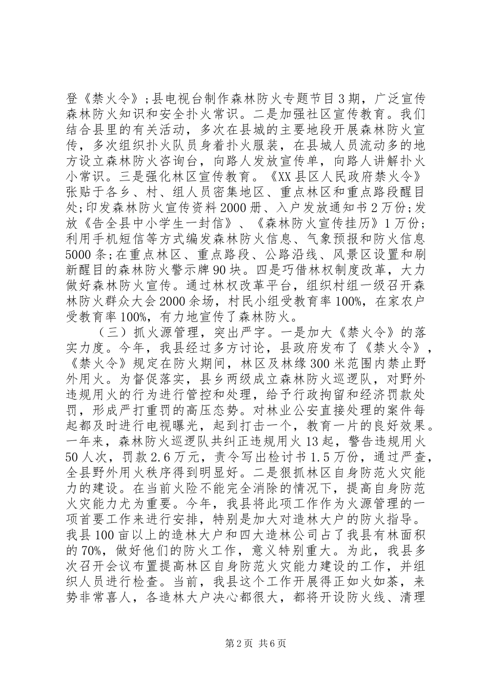 森林防火工作年终检查汇报材料_第2页