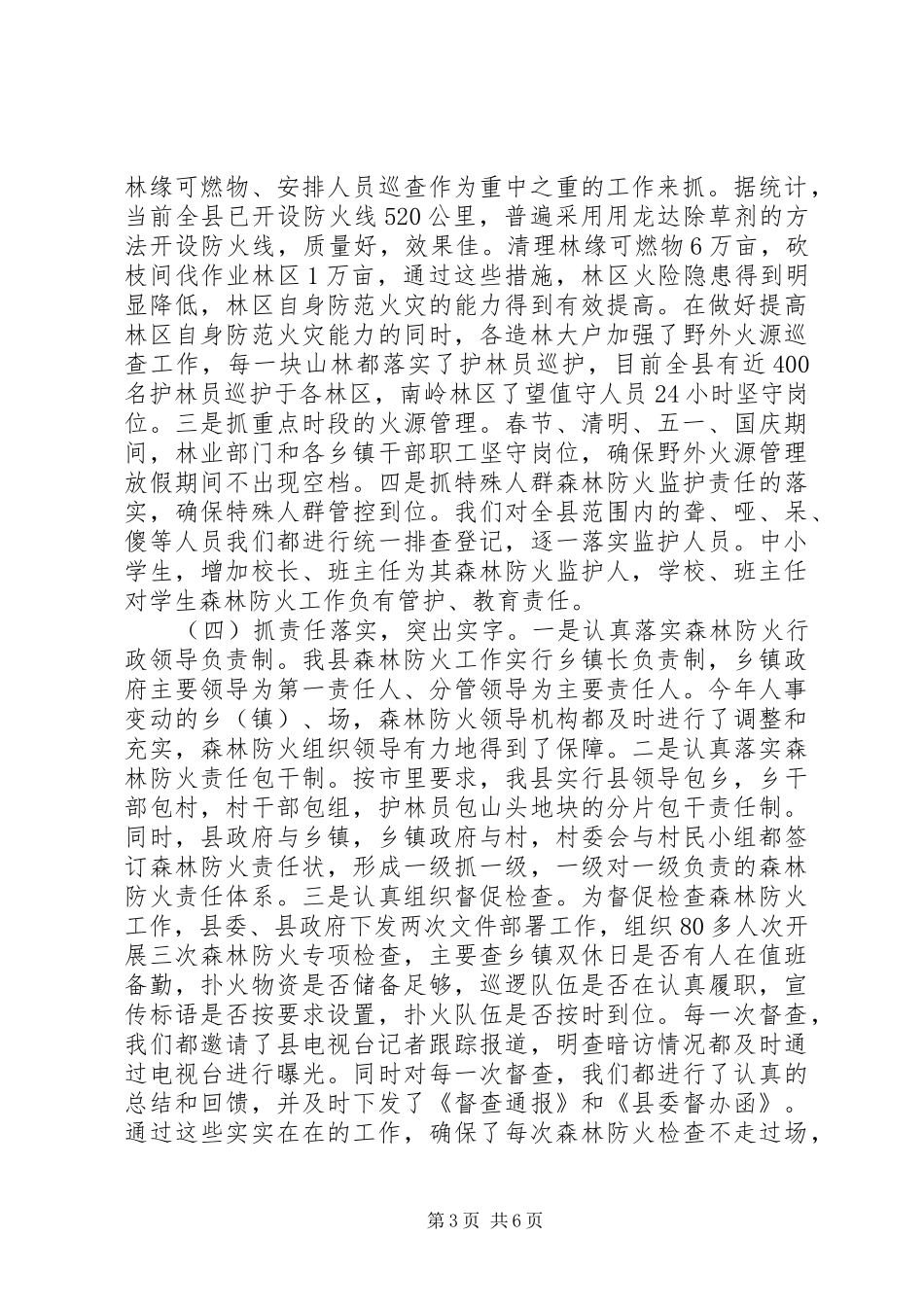 森林防火工作年终检查汇报材料_第3页