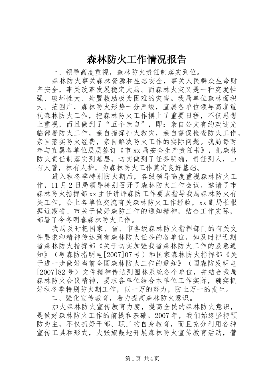 森林防火工作情况报告_第1页