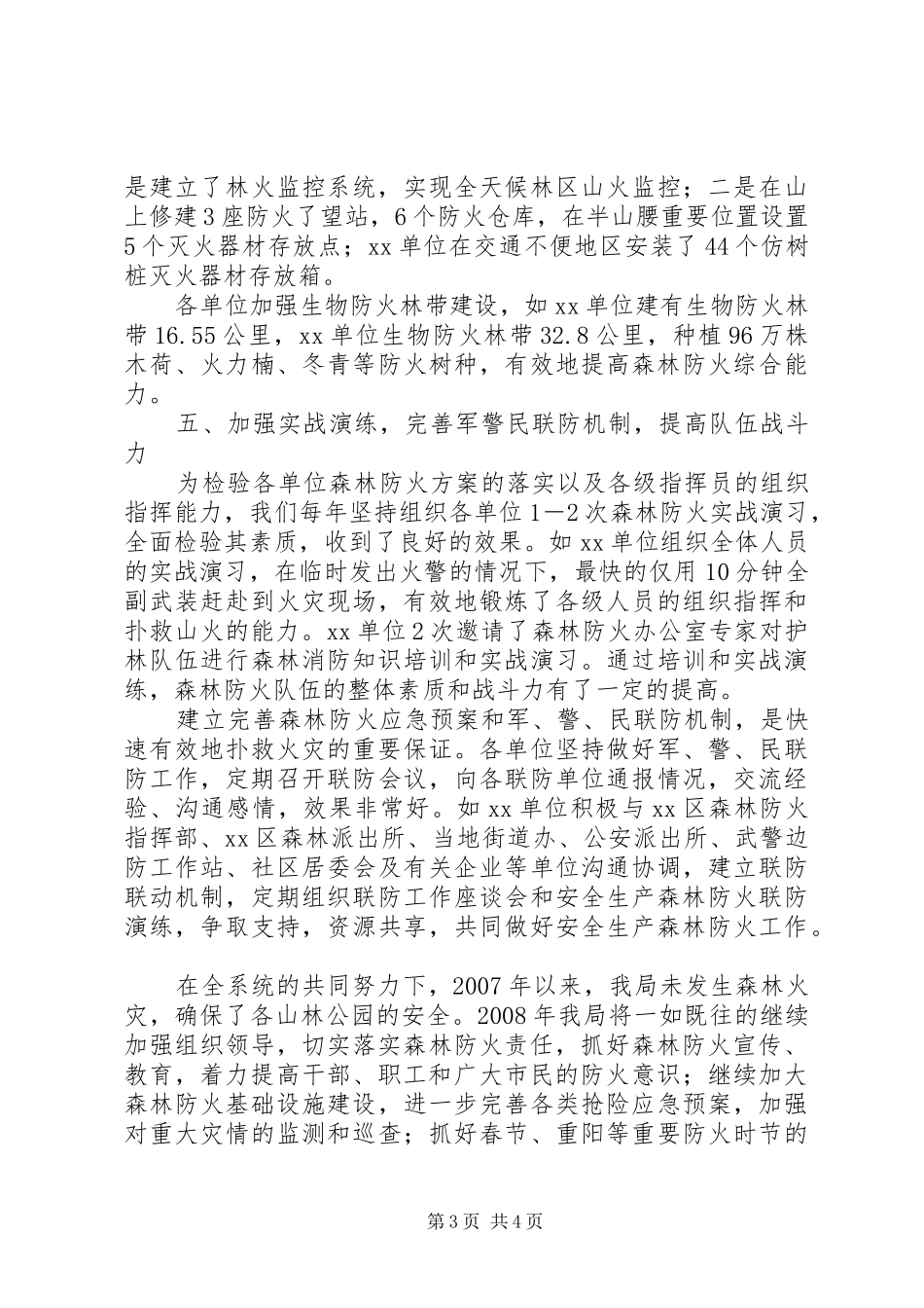 森林防火工作情况报告_第3页