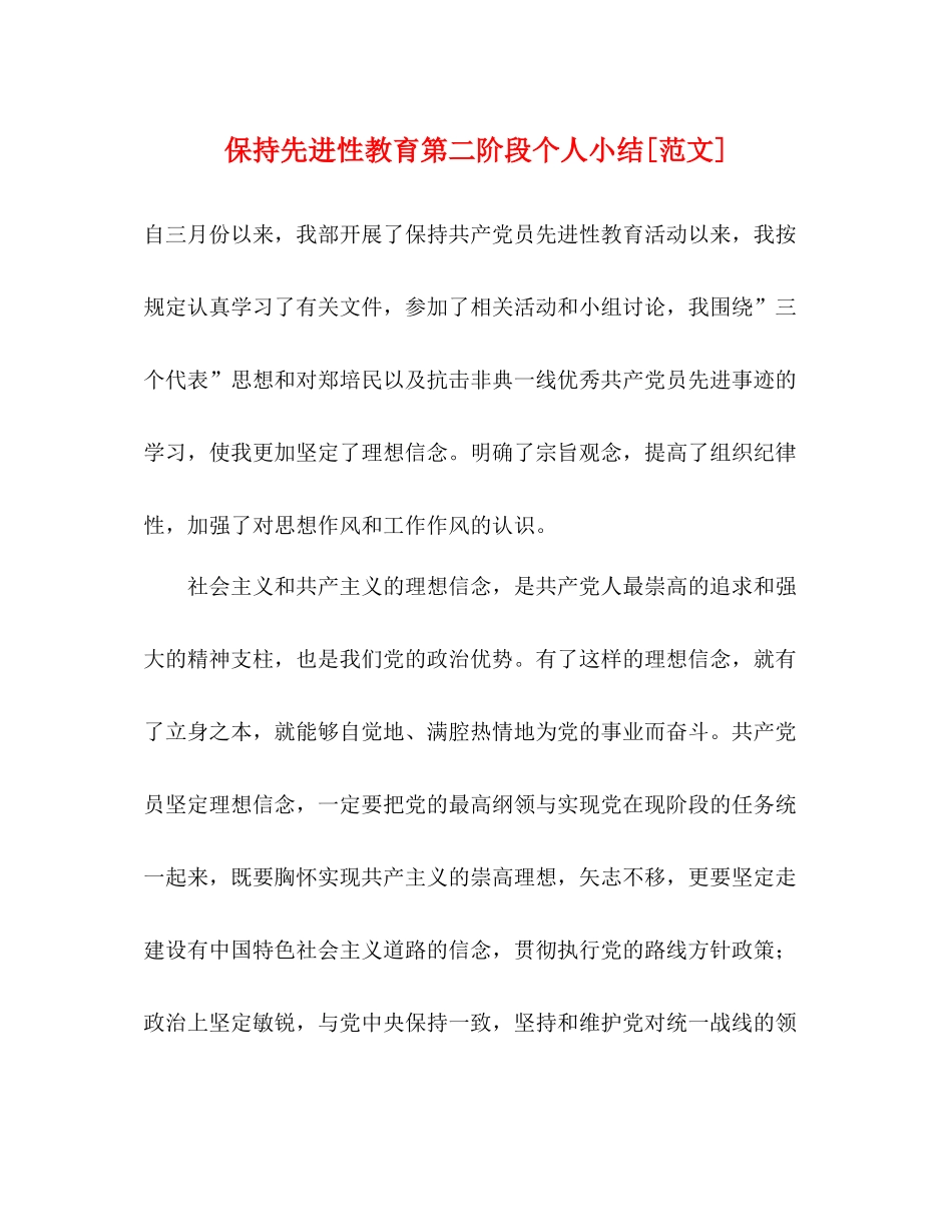 保持先进性教育第二阶段个人小结[范文]_第1页