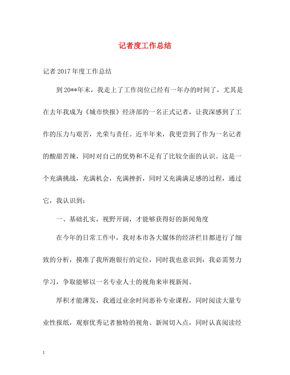 记者度工作总结_第1页