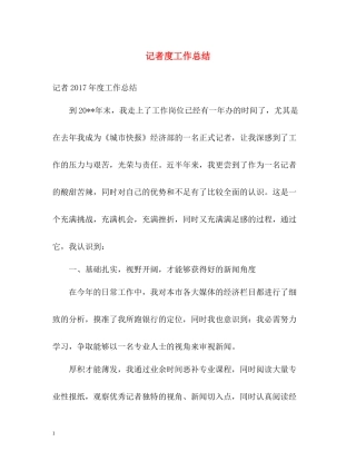 记者度工作总结