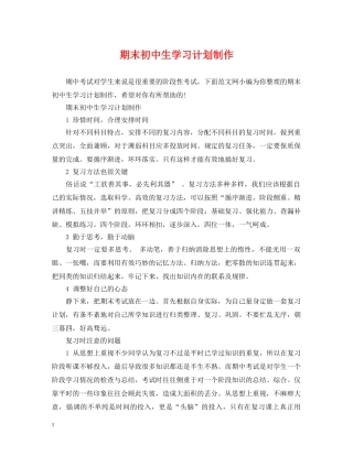 期末初中生学习计划制作 